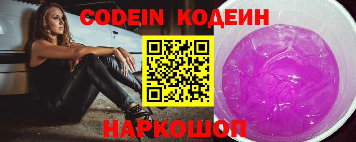Codein напиток Lean (лин)  Вход с VPN  Сатка  Codein Purple Drank 